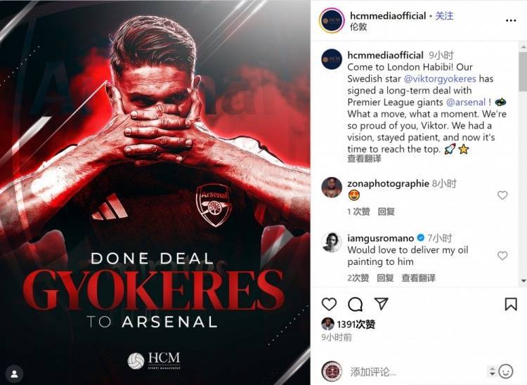 经纪公司祝贺约克雷斯加盟阿森纳：为你骄傲，是时候冲击顶峰了